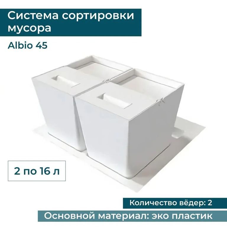 Система сортировки мусора ALBIO 45 2x16 L, белый пластик Alveus 211959