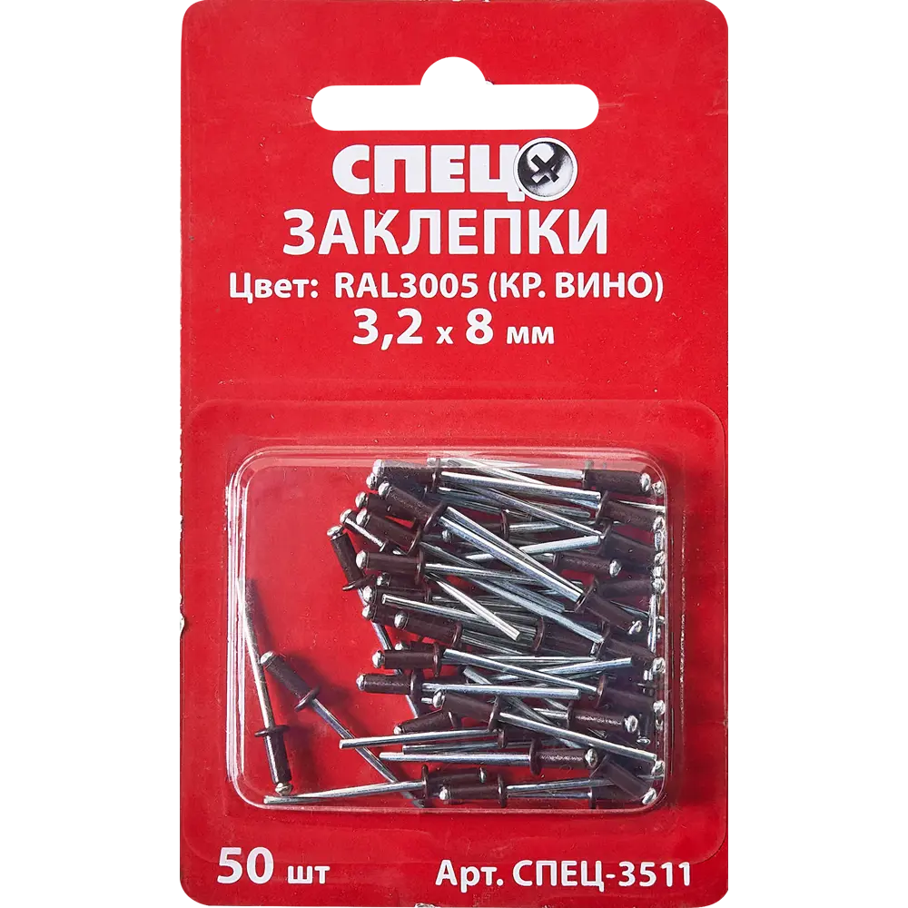 Заклепка Спец RAL3005 красная 3.2x8 мм, 50 шт. 84557404 STLM-2044946  - Вид №1