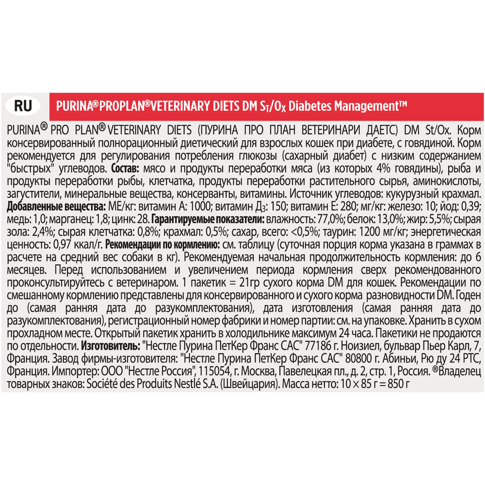 ПР0039977 Корм для кошек Veterinary Diets DM St/Ox при диабете, говядина пауч 85г Pro Plan  - Вид №7