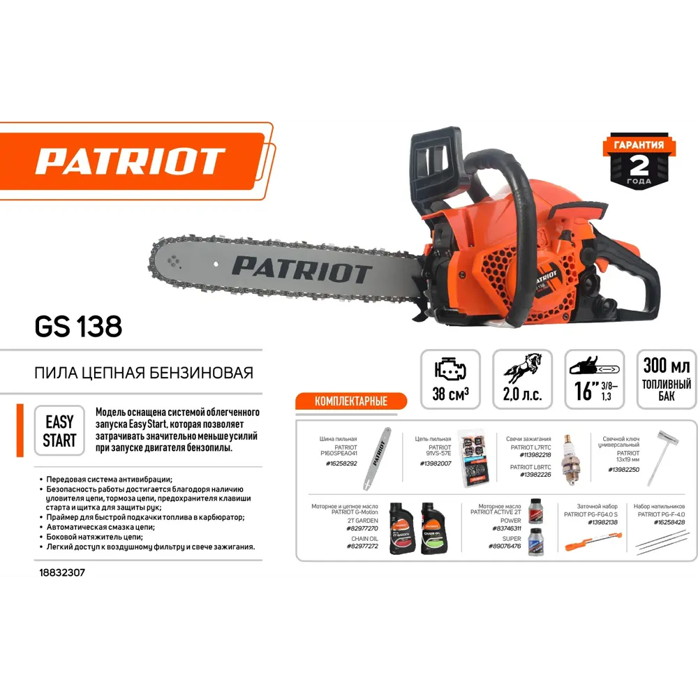 Бензопила PATRIOT GS 138 с системой легкого запуска и антивибрацией 18832307 STLM-0013068 - Вид №1