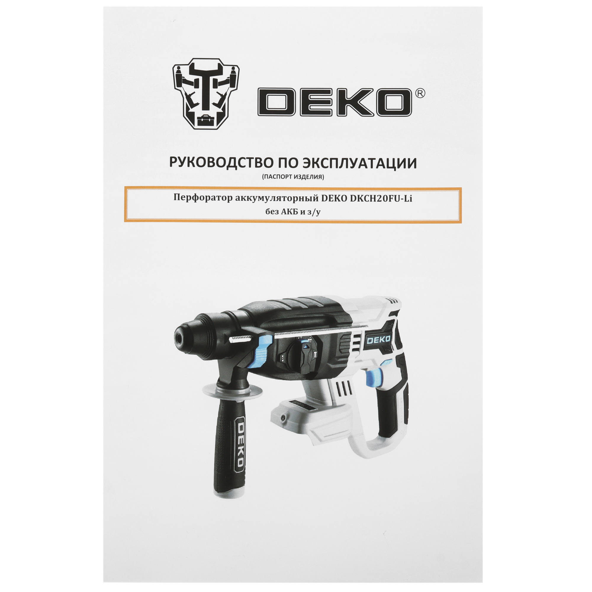 Перфоратор DEKO DKCH20FU-Li UNV 20V , Без ЗУ, Без АКБ 5608053 STDN-0138045 - Вид №6