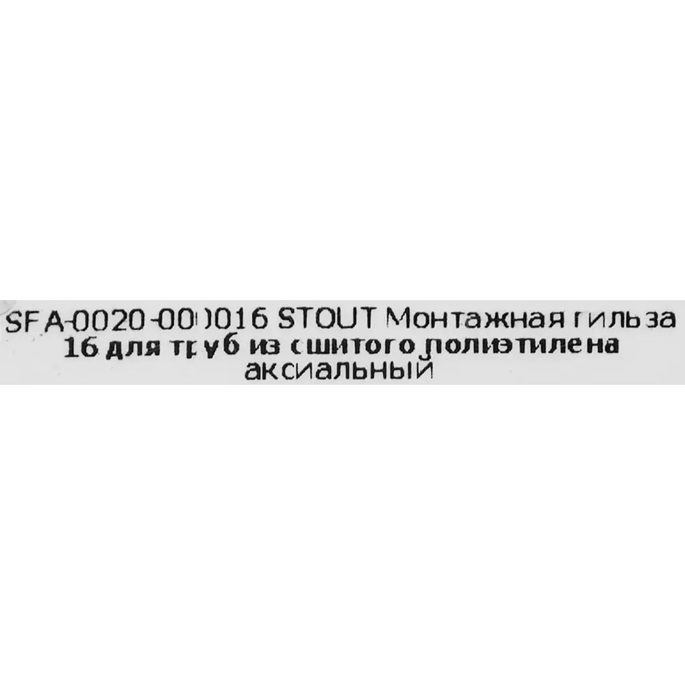 Гильза Stout 16 мм латунная для водоснабжения 82197771 STLM-0021683 - Вид №2