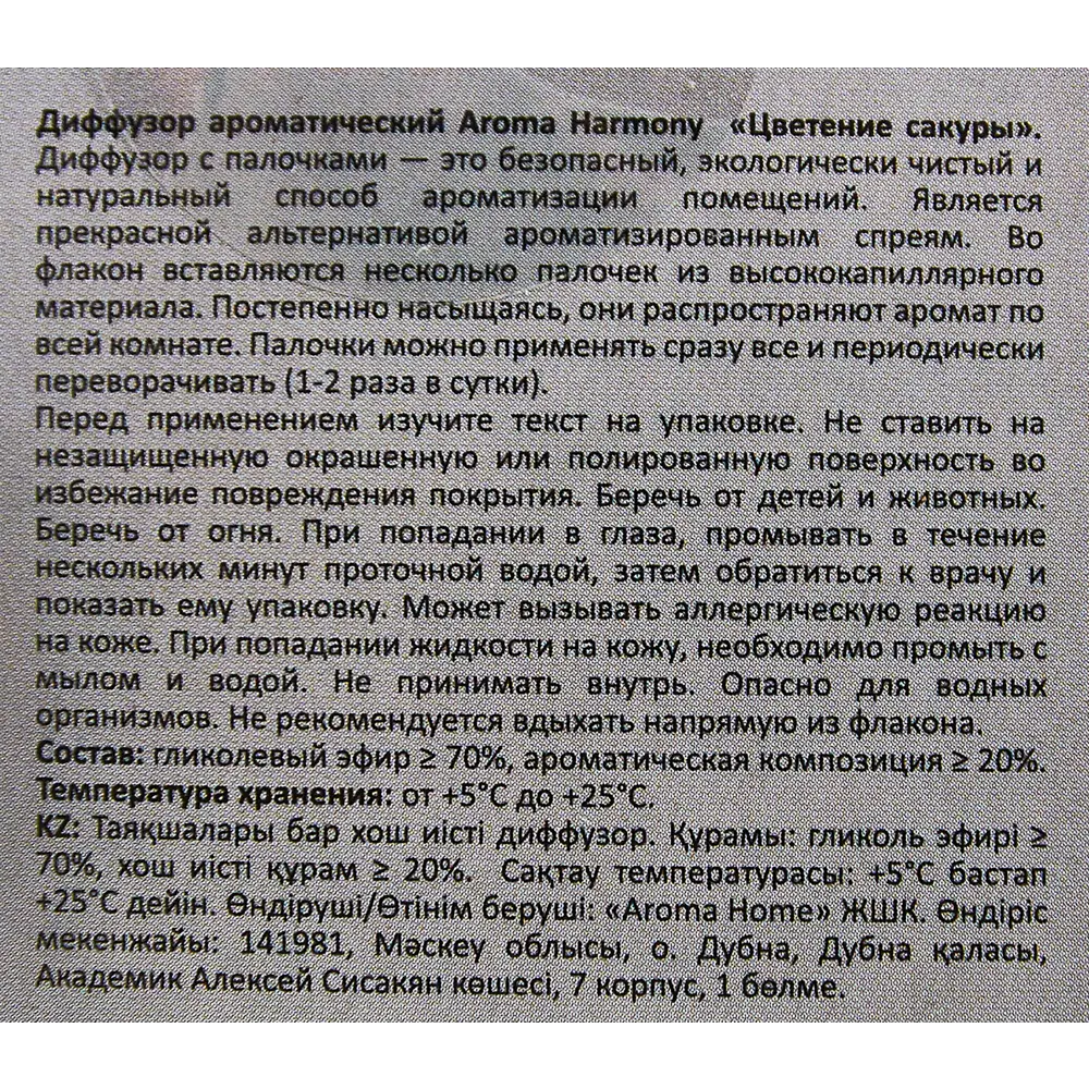 Ароматический диффузор Aroma Harmony Цветение сакуры 30 мл 89335128 STLM-2015485  - Вид №4