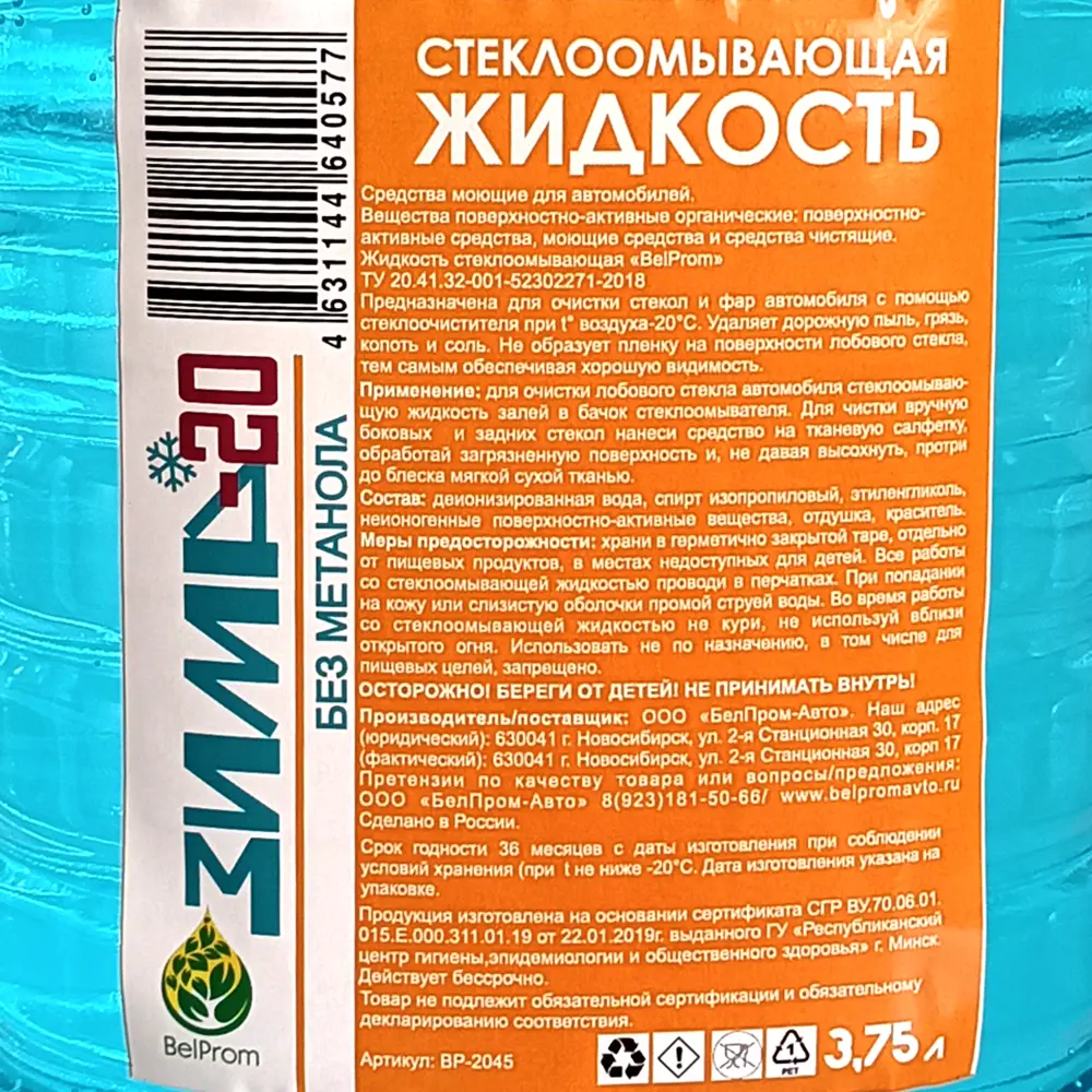 Жидкость стеклоомывающая Belprom -20°C 3.75 л 89392111 STLM-2197885  - Вид №2
