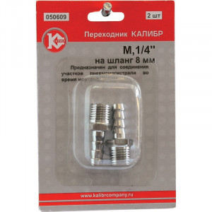 50286 Калибр Переходник на шланг 8 мм, M1/4" (арт.050609)