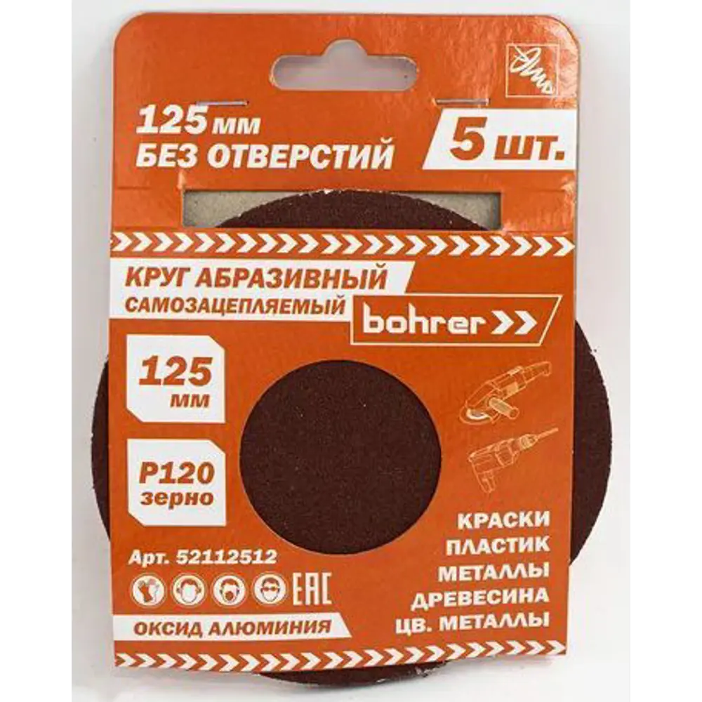 Круг шлифовальный Bohrer Р120 125 мм под липучку STLM-2139173
