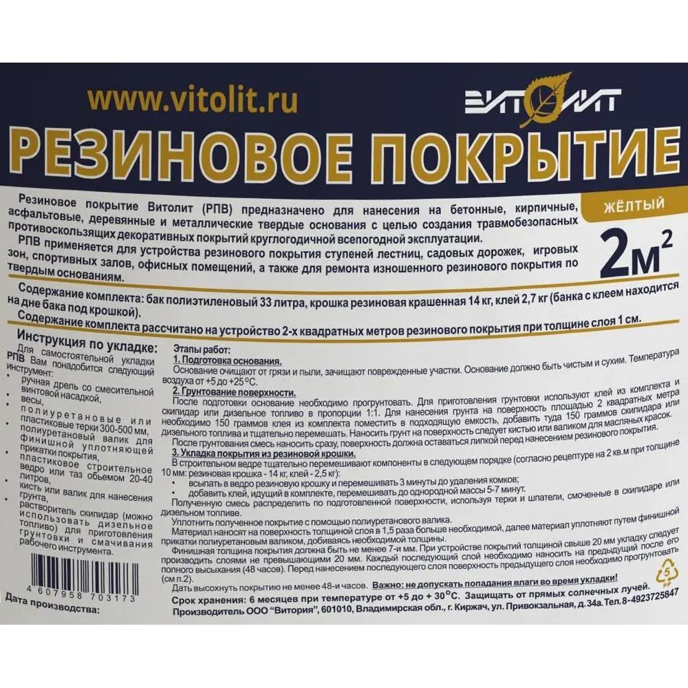 Резиновое покрытие Витолит цвет желтый Santreyd STLM-2110263 - Вид №2