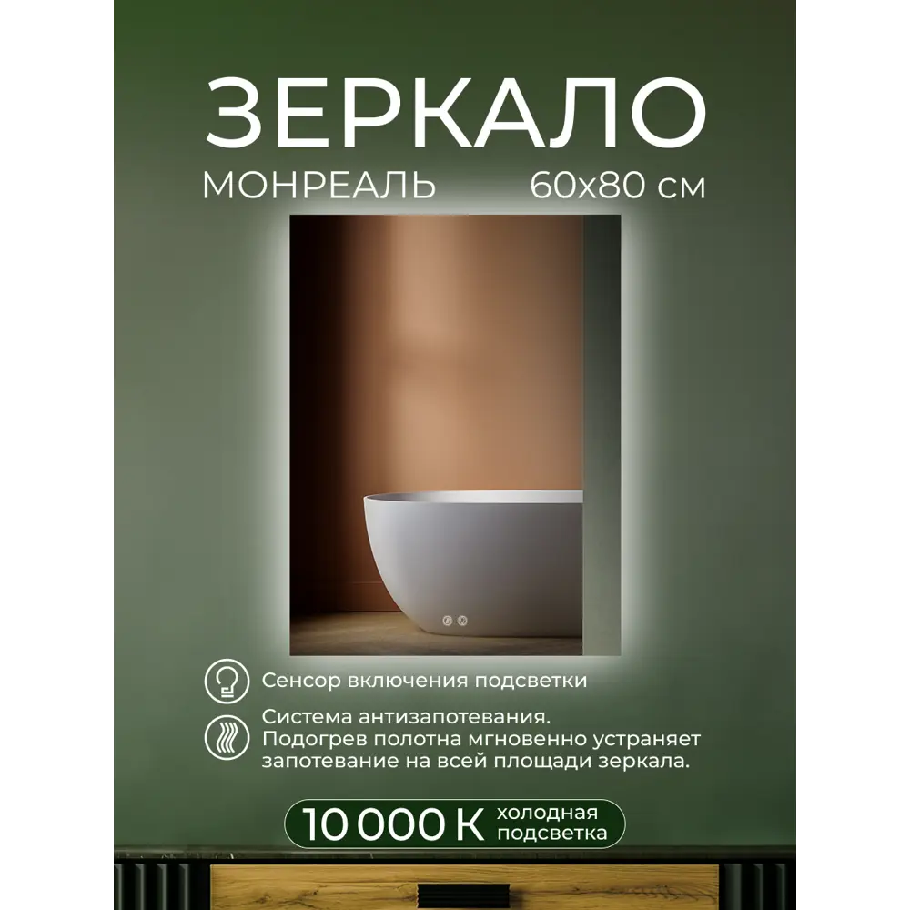 Зеркало для ванной Монреаль DSMR6080 с подсветкой сенсорное с подогревом 60x80 см 89356943 STLM-2133001 Santreyd - Вид №7