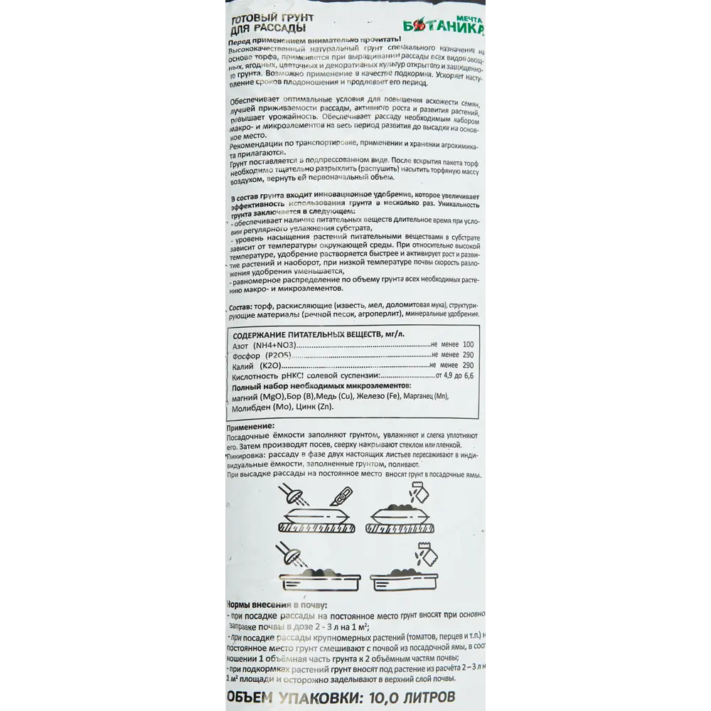Santreyd Грунт для рассады «Мечта Ботаника» 10 л - готовый питательный субстрат 18468040 STLM-0010885 - Вид №2
