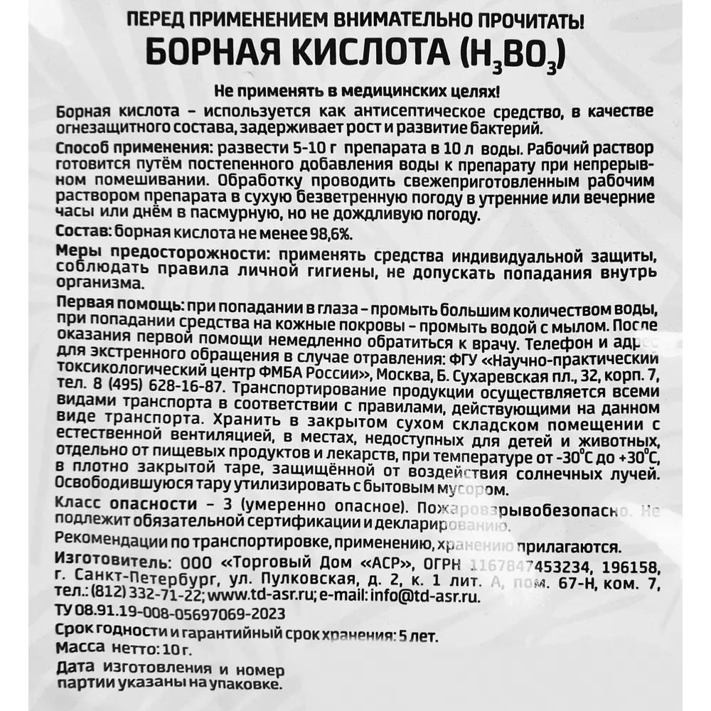 Santreyd Борная кислота — универсальное удобрение для почвы 10 г 89347460 STLM-0963490 - Вид №2