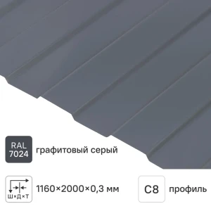 Профнастил С8А 0.3 мм 116x2000 мм RAL 7024 серый 86480915 STLM-2027080