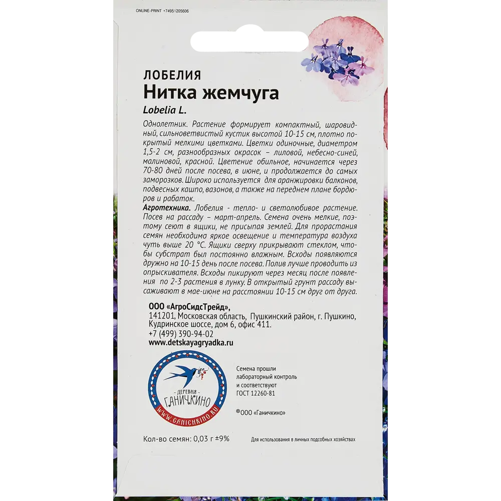 Семена цветов Семена от Октябрины Ганичкиной лобелия Нитка жемчуга STLM-2120654 - Вид №1