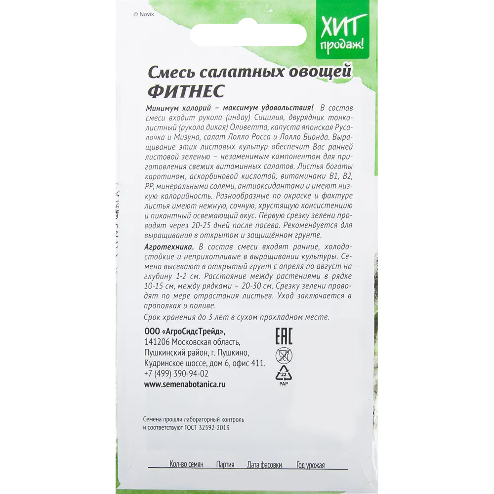 Семена Смесь салатных овощей «Фитнес» 1 г АГРОСИДСТРЕЙД STLM-2123598 - Вид №1