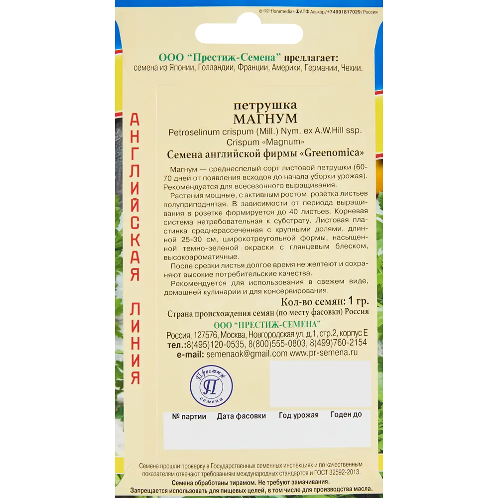 Петрушка Магнум от ПРЕСТИЖ СЕМЕНА - ароматная зелень для кулинарии 86236731 STLM-0949390 - Вид №1