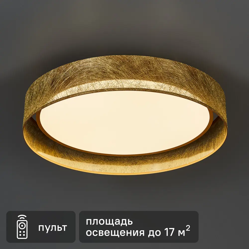 Светильник настенно-потолочный светодиодный 72 Вт с пультом управления 17 м² регулируемый цвет света цвет золотистый СЕМЬ ОГНЕЙ STLM-2186912