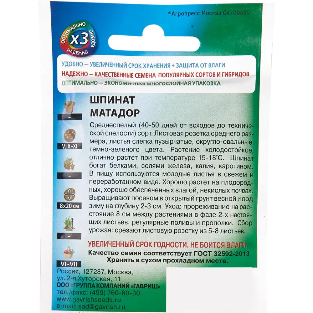 Семена Шпинат Матадор Удачные семена 17265814 STLM-2017481 ГАВРИШ  - Вид №1
