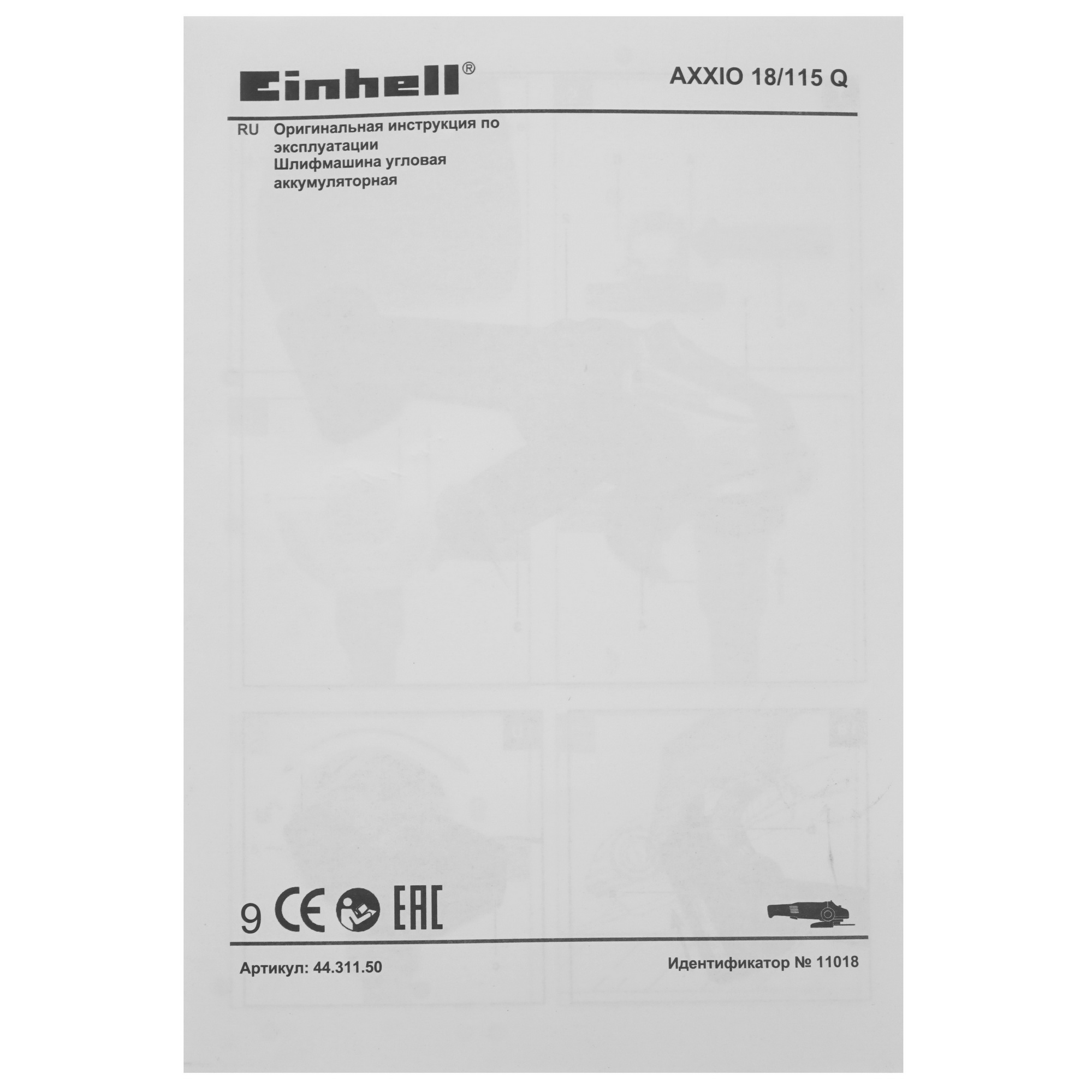 Углошлифовальная машина (УШМ) Einhell PXC AXXIO 18/115 Q Power X Change 18V  , Без ЗУ, Без АКБ 5346600 STDN-0071582 - Вид №6