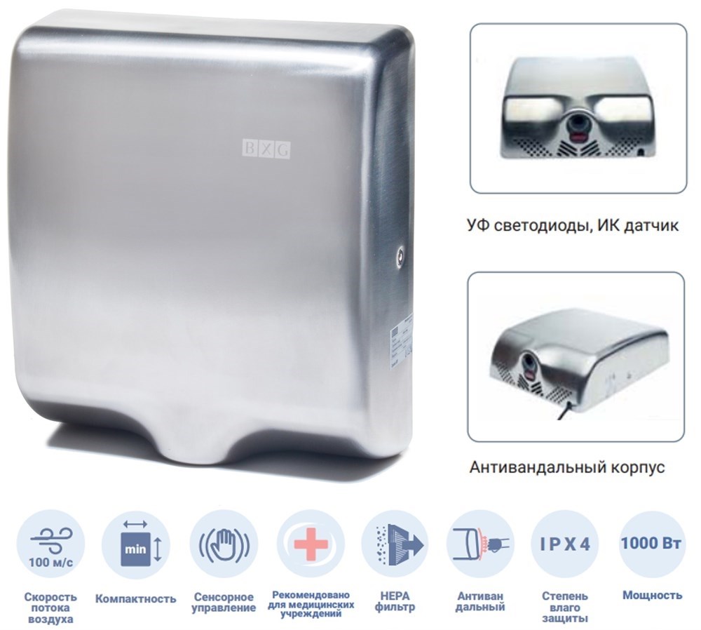 BXG-180A Restyle- антивандальная сушилка для рук с ультрафиолетовым обеззараживателем BXG 