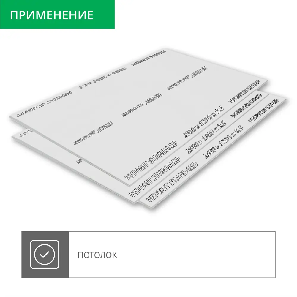 Гипсокартон 9.5 мм Vetonit Стандарт 2500X1200 мм 3 м² 85177201 STLM-2189793  - Вид №3