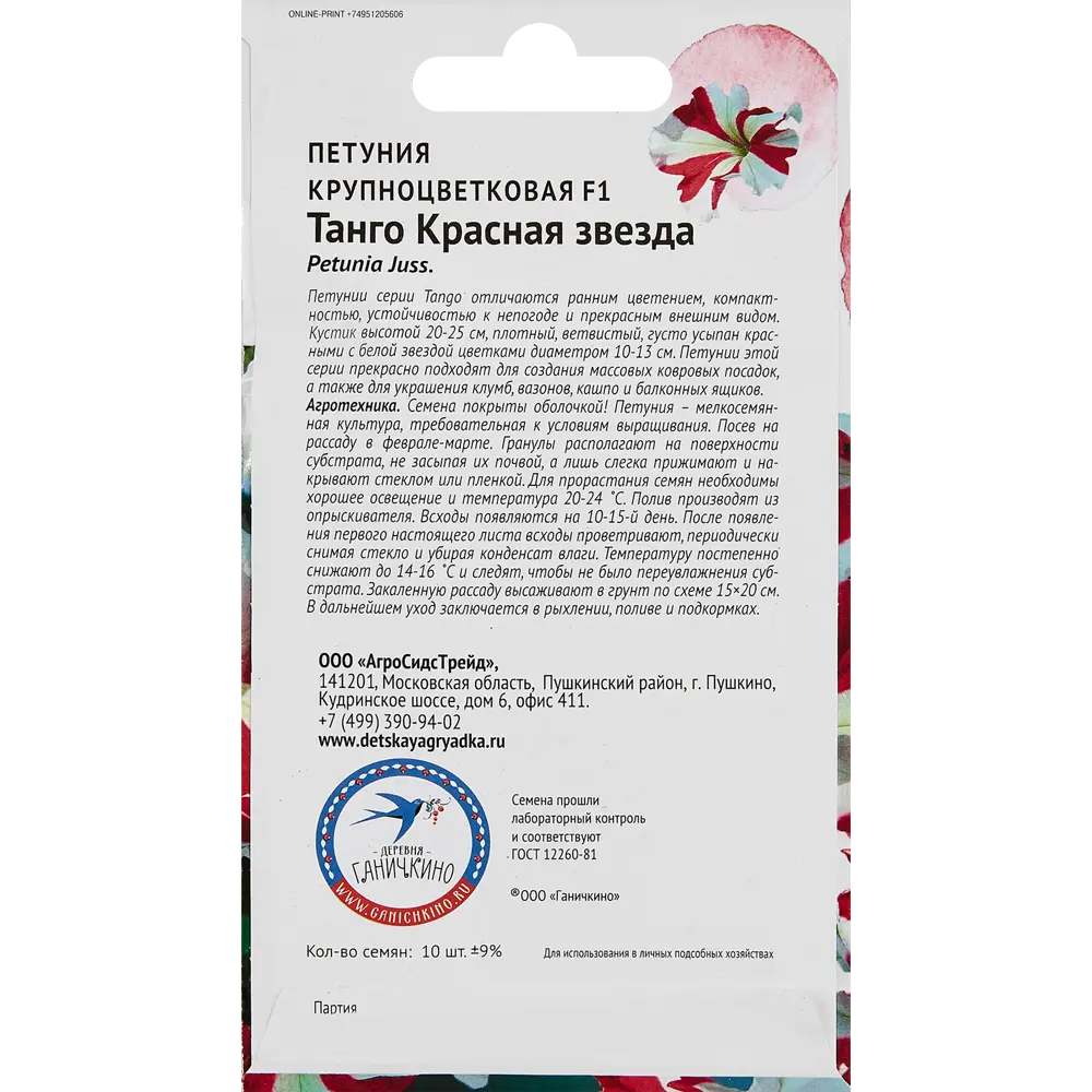 Семена цветов Семена от Октябрины Ганичкиной петуния Танго Красная звезда F1 89347822 STLM-2195317  - Вид №1