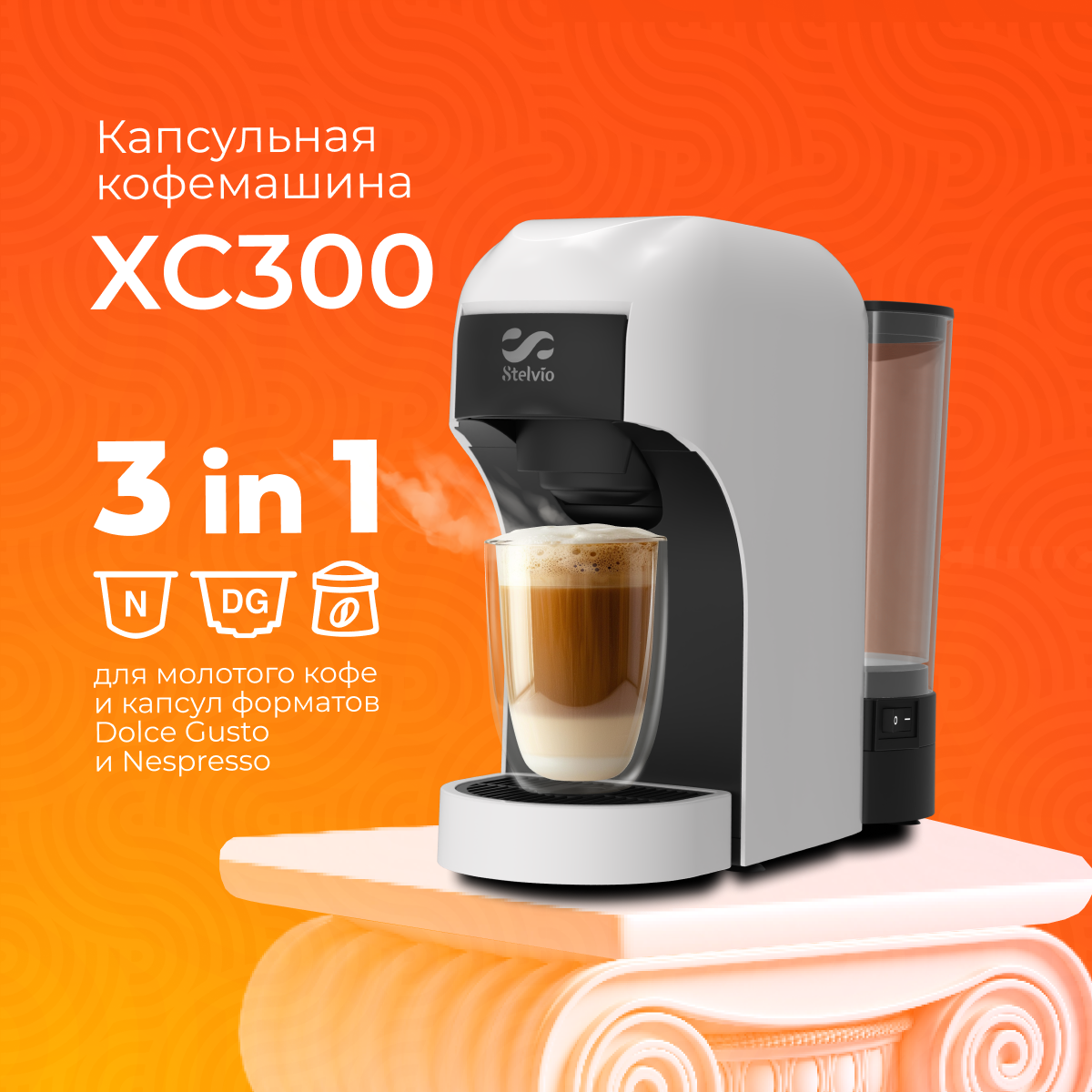9229593 Кофемашина капсульная Stelvio XC300 W STDN-0006686 - Вид №9