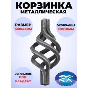 91601689 Кованый элемент Royal Kovka Корзинка 120x45 мм. окончание кв. 10x10 мм STLM-1330211