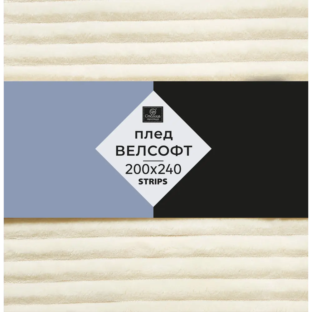 СТОЛИЦА ТЕКСТИЛЯ Плед Strips из велсофта - уют в молочных тонах 89312865 STLM-1535875 - Вид №2