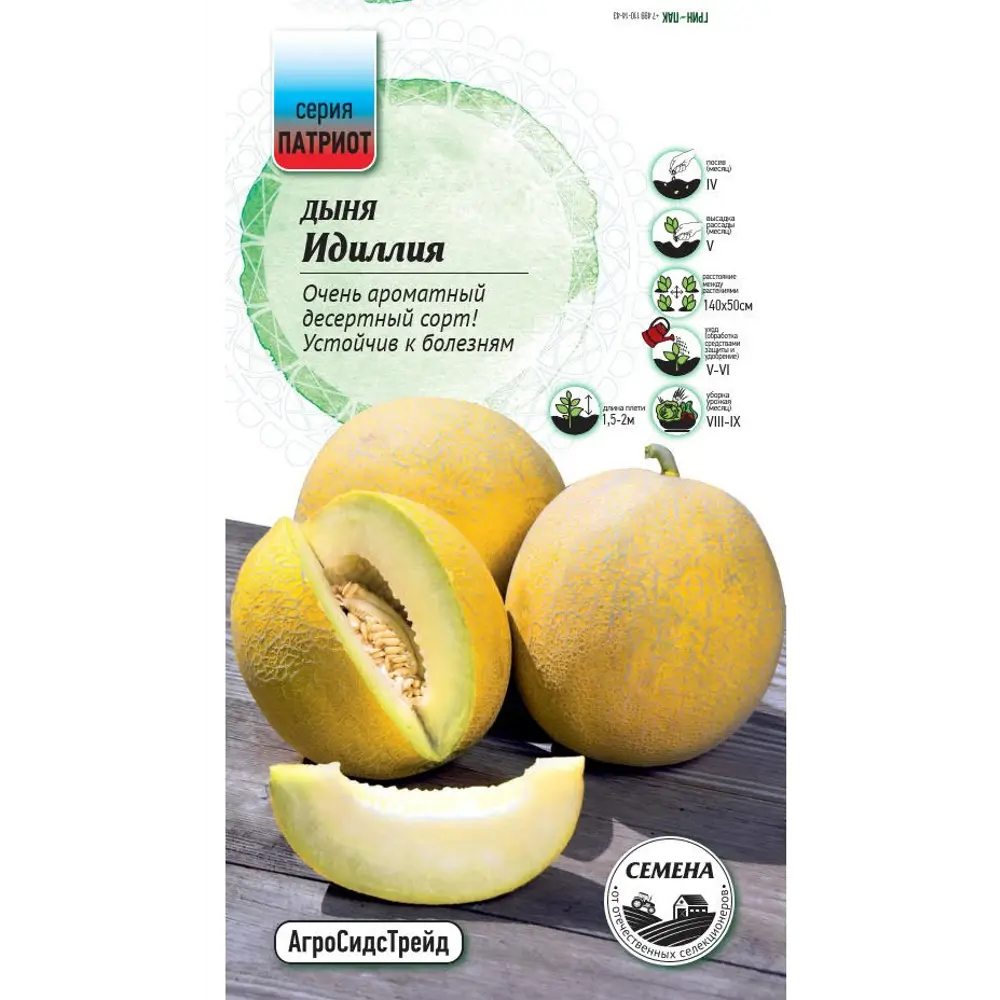 Семена плодово-ягодных растений Патриот дыня Идиллия 5 шт Santreyd STLM-2054488