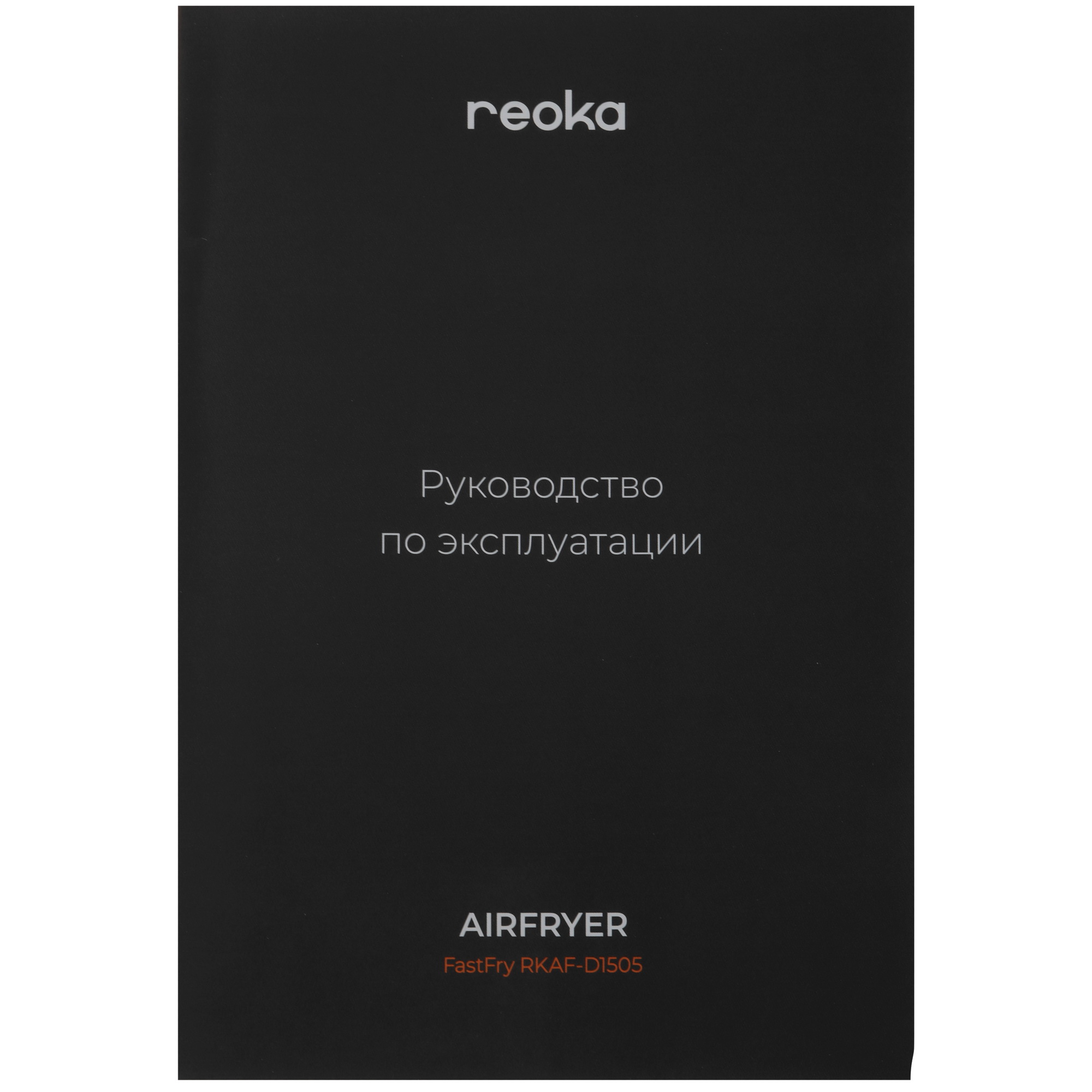 9124319 Аэрогриль Reoka FastFry RKAF-D1505 серый STDN-0051067 - Вид №8