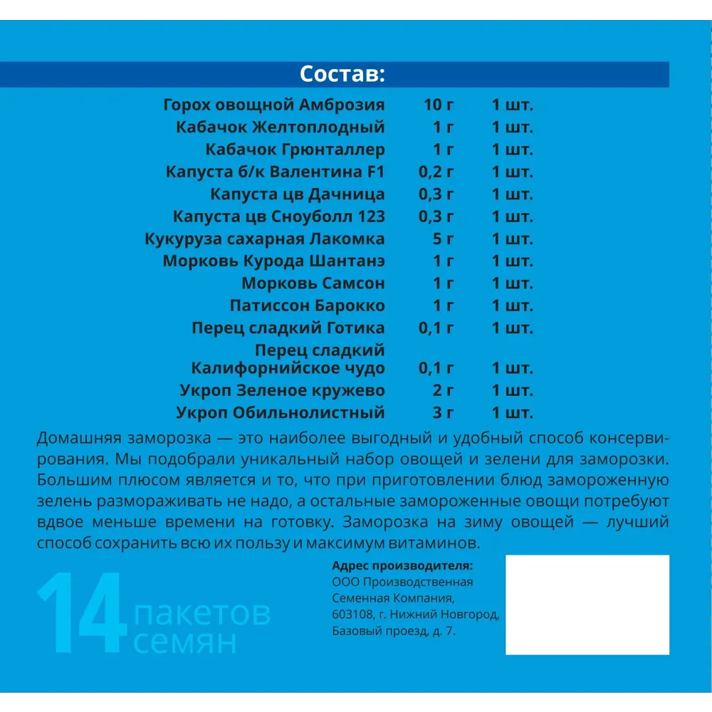 Набор семян овощных «Заморозь» 14 сортов Santreyd STLM-2174400 - Вид №1