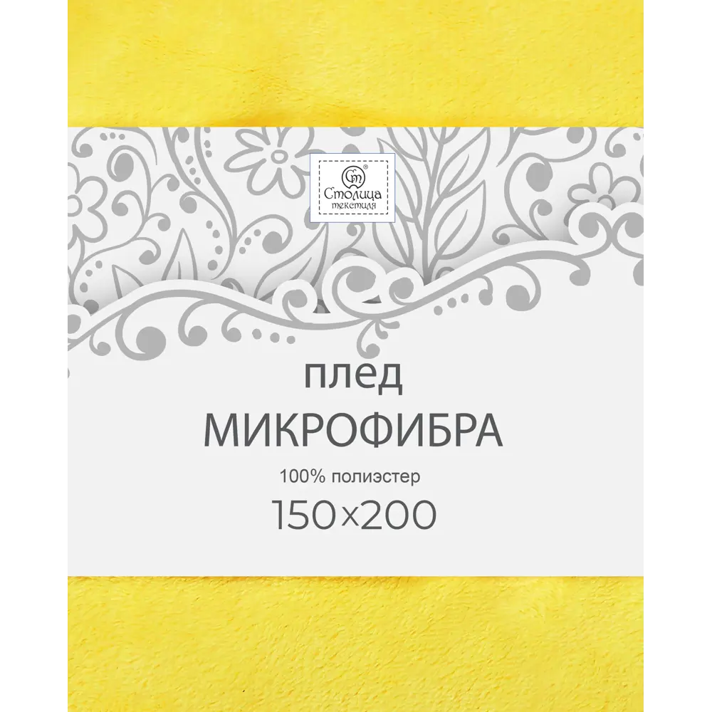 Плед 150x200 см микрофибра цвет желтый Santreyd Плед Микрофибра STLM-2119924 - Вид №3