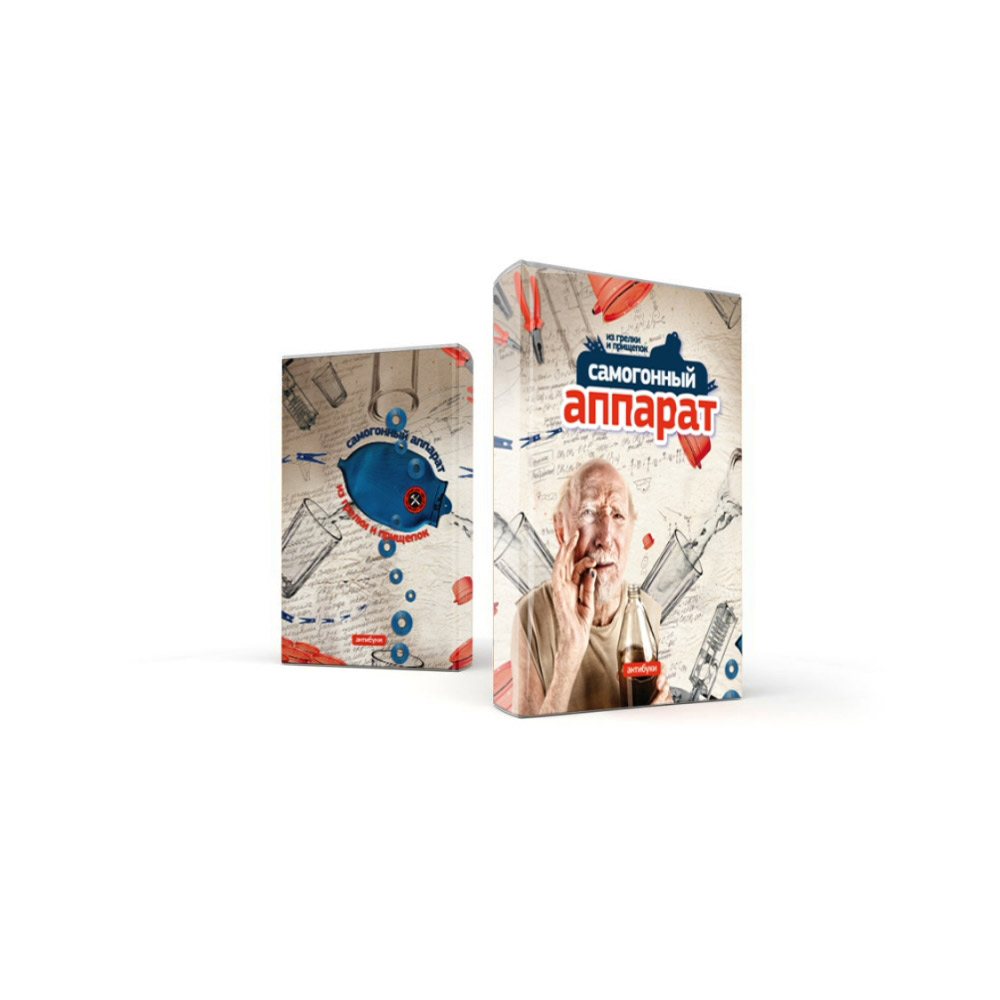 01-00035 Обложка "Самогонный аппарат из грелки и прищепок" Антибуки 