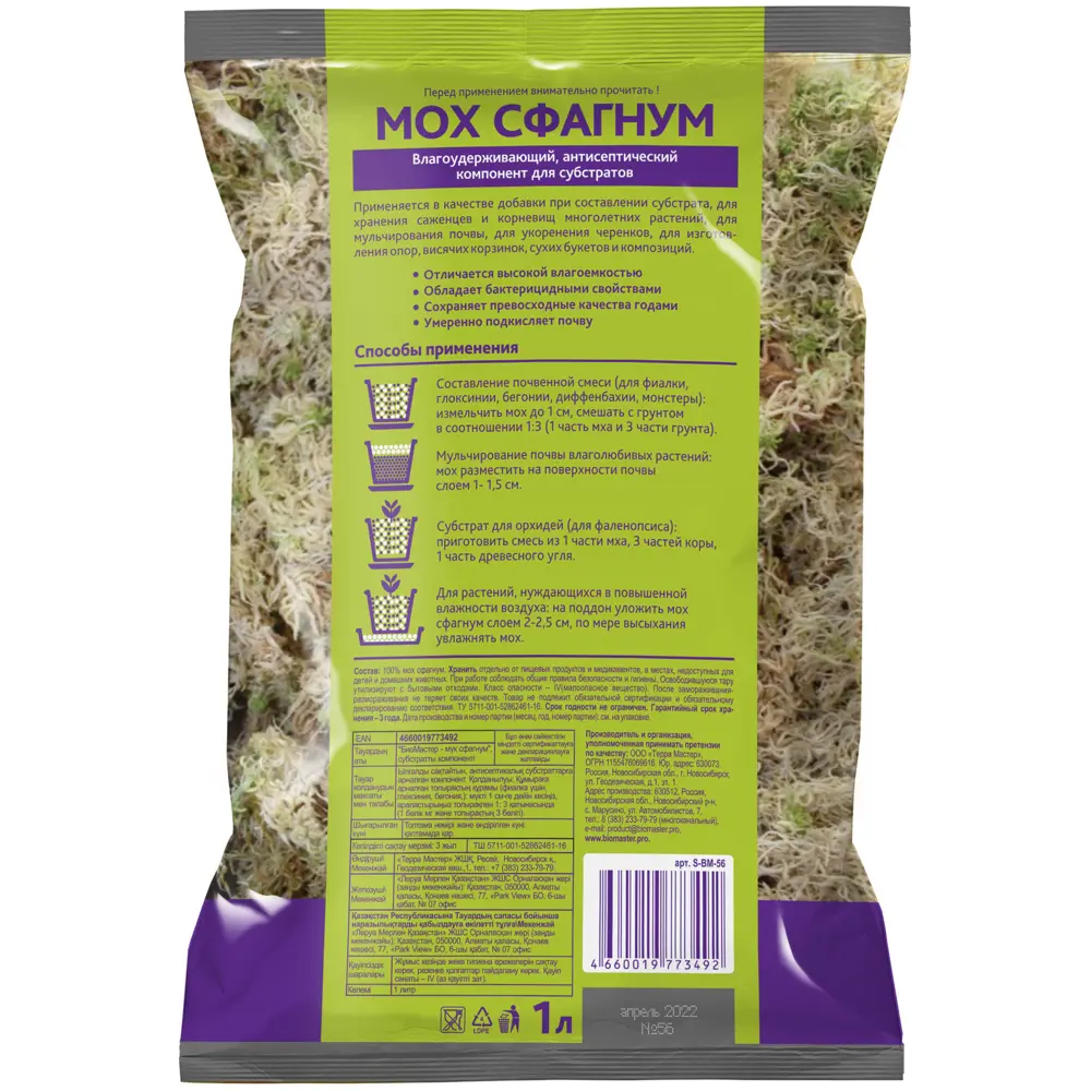 13457720 Мох сфагнум 1 л STLM-1375104 БИОМАСТЕР  - Вид №1
