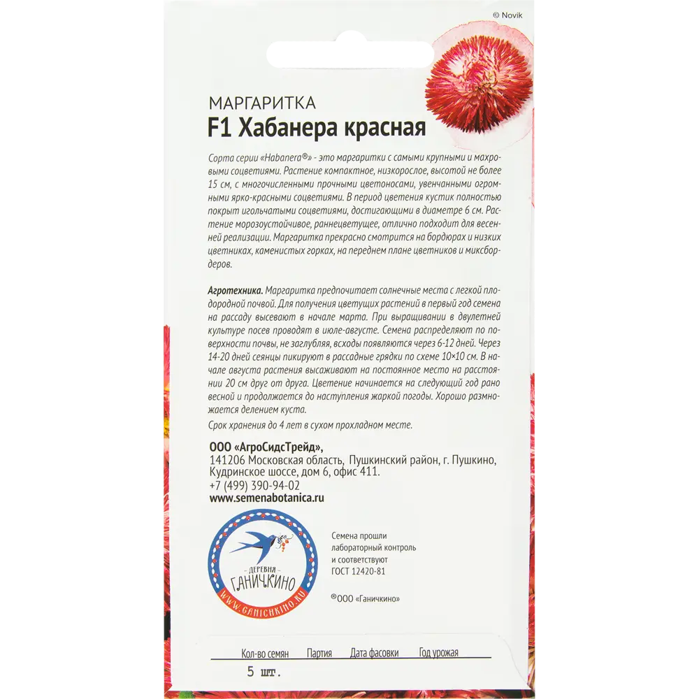 Маргаритка «Хабанера» красная F1 5 шт СЕМЕНА ОТ ОКТЯБРИНЫ ГАНИЧКИНОЙ STLM-2124670 - Вид №1