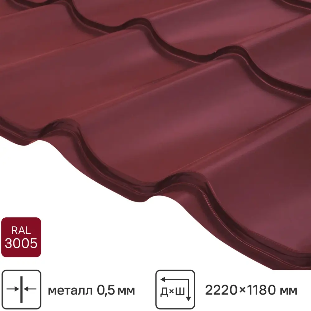 Металлочерепица 0.5 мм ГОСТ 2250x1180 мм RAL 3005 винно-красный 89296958 STLM-2030513 Santreyd 