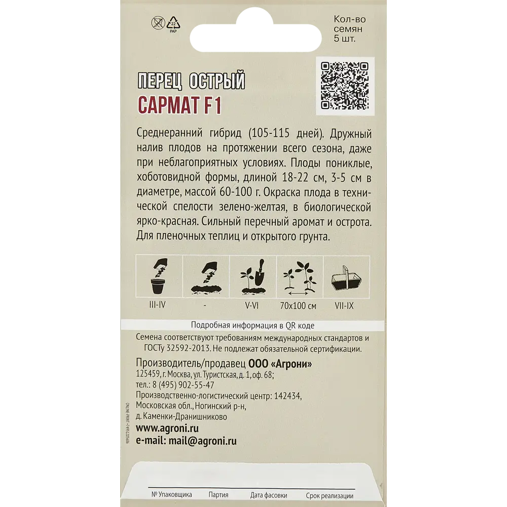 83601740 Перец острый Сармат F1 5 шт. STLM-0042373 AGRONI  - Вид №1