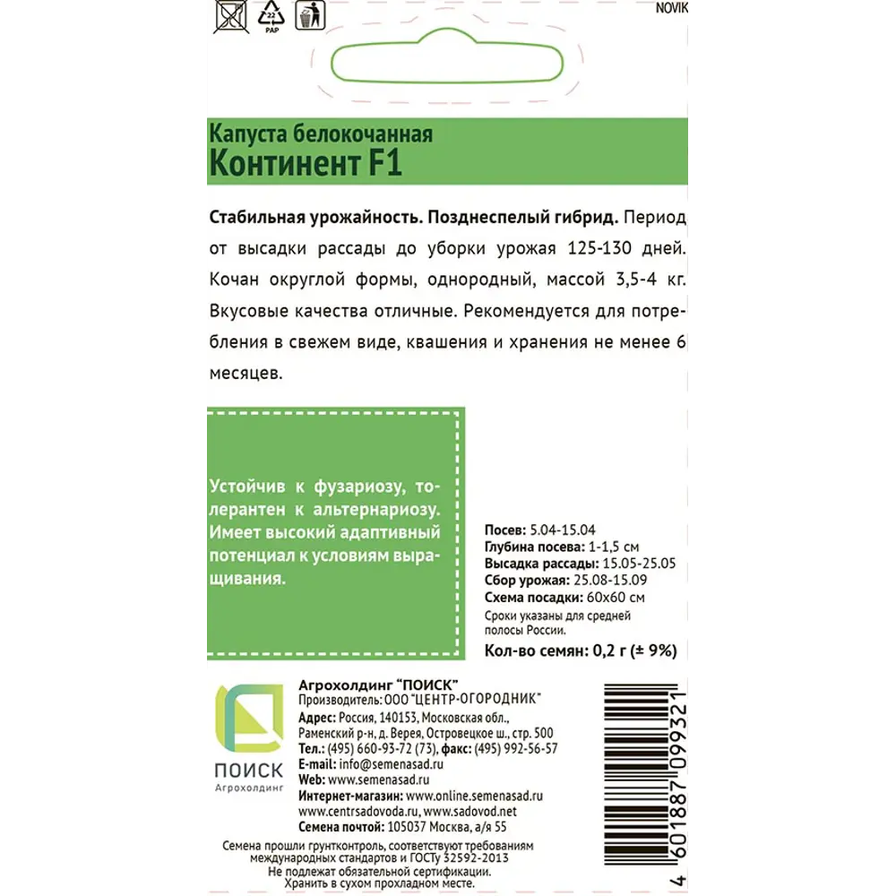 Семена капусты белокочанной Континент F1 от ПОИСК - для длительного хранения и квашения 83577754 STLM-0042057 - Вид №1