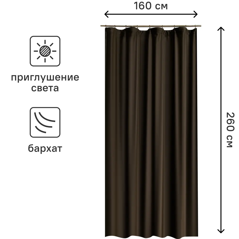 Штора на ленте Вельвет 160x260 см полиэстер цвет шоколадный 82325175 STLM-2017111 WITERRA  - Вид №2