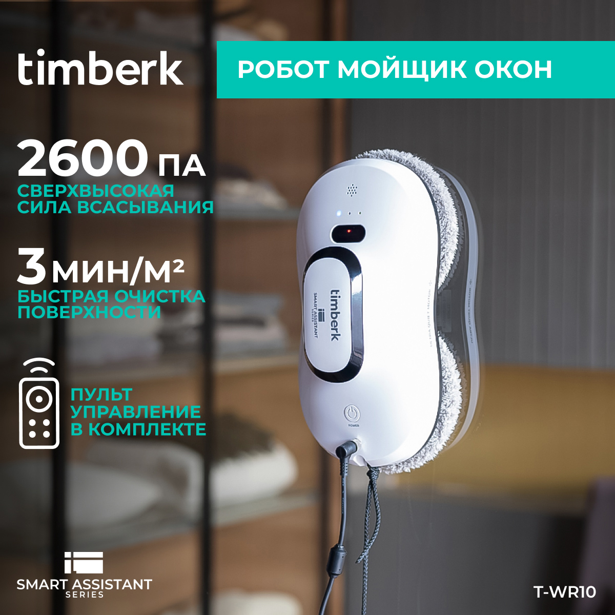 9969901 Робот-мойщик окон Timberk T-RW10 белый STDN-0077380 - Вид №9