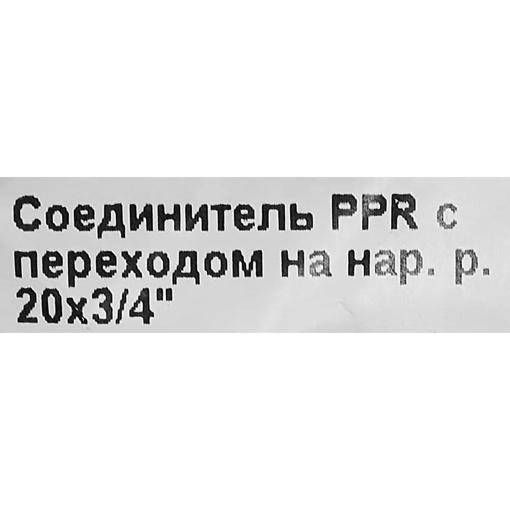 Переходник Valtec 3/4"x20 мм НР полипропилен VTP.701.0.02005 84379396 STLM-2069032  - Вид №4