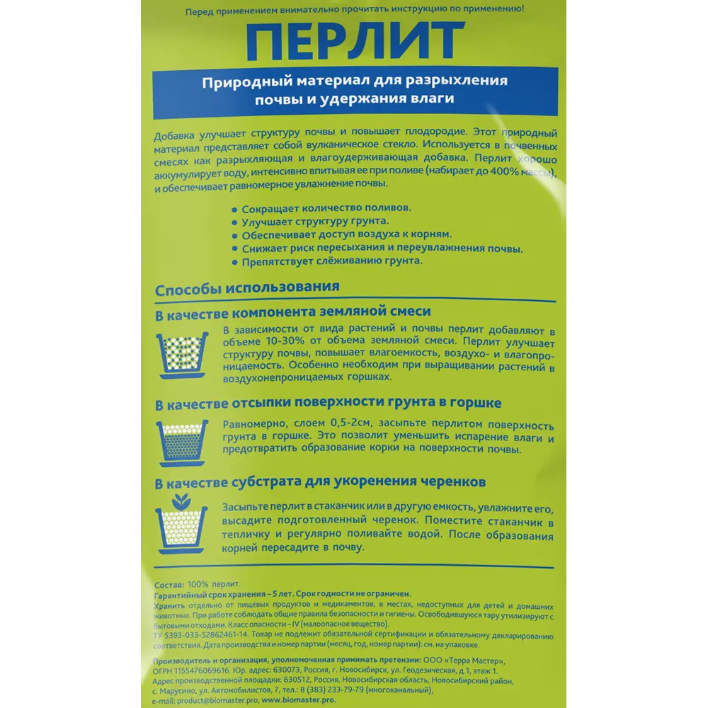 Перлит Биомастер добавка для почвогрунтов 2 л 12692200 STLM-2206078  - Вид №1