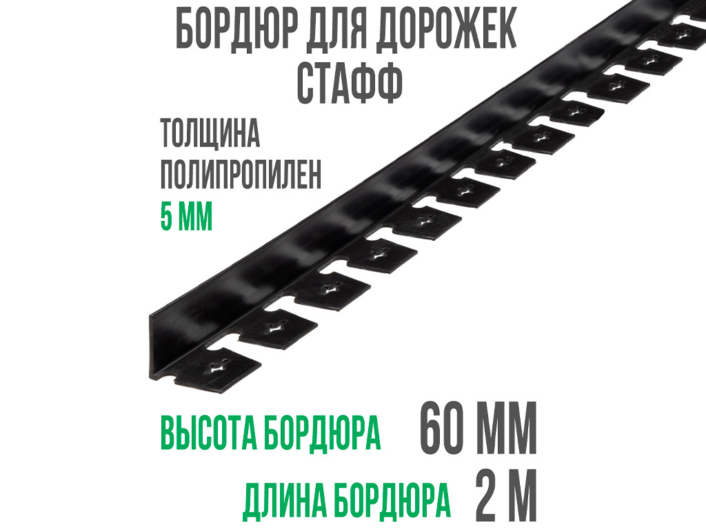 Бордюр "Стафф" 60 мм, длина 2 м ГеоПластБорд GPBST-50