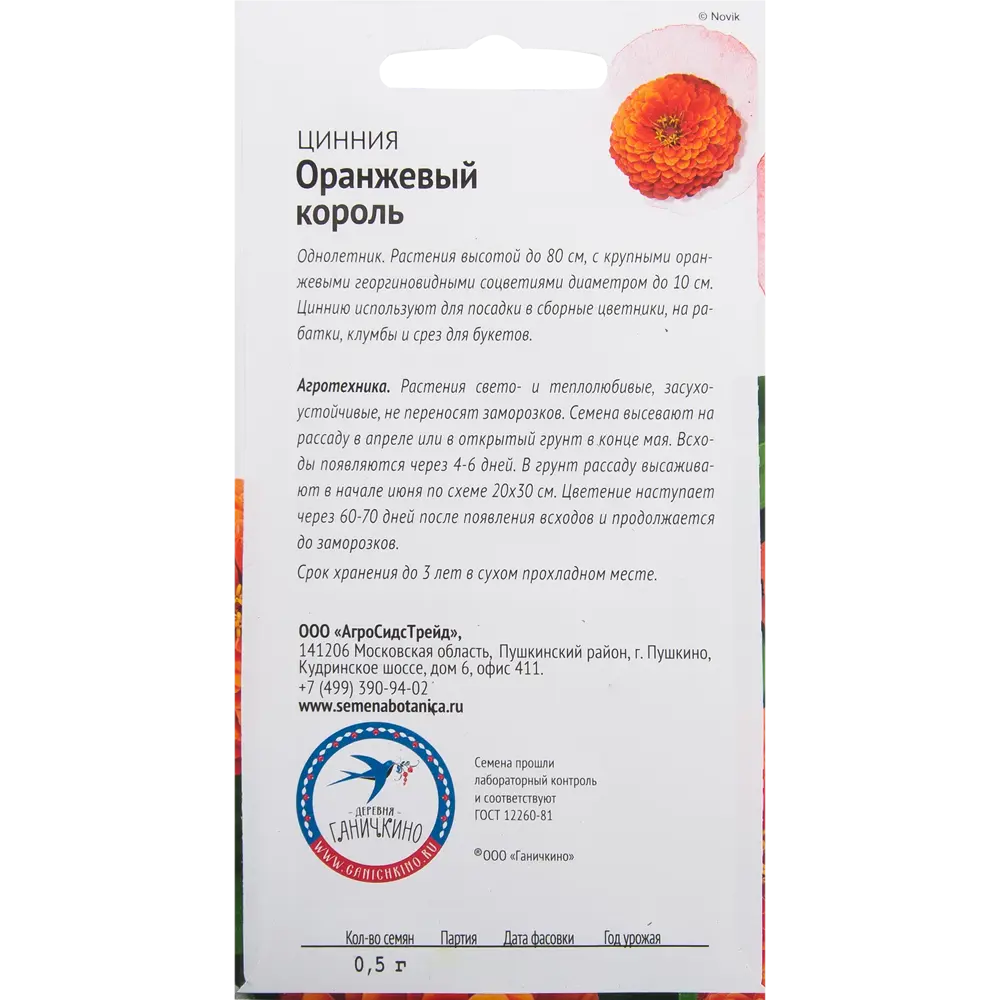 Цинния «Оранжевый король» 0.5 г СЕМЕНА ОТ ОКТЯБРИНЫ ГАНИЧКИНОЙ STLM-2198307 - Вид №1
