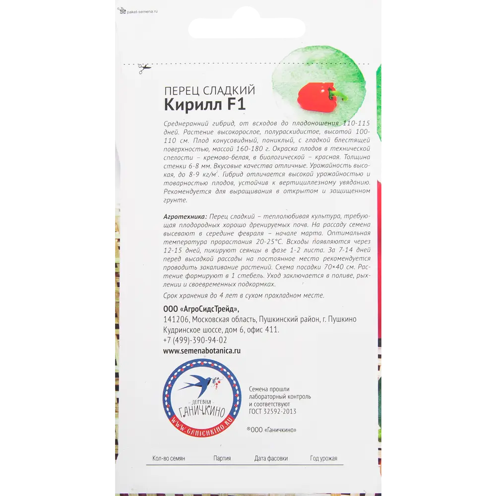 Семена Перец «Кирилл» F1 10 шт. 82482286 STLM-2040432 СЕМЕНА ОТ ОКТЯБРИНЫ ГАНИЧКИНОЙ  - Вид №1