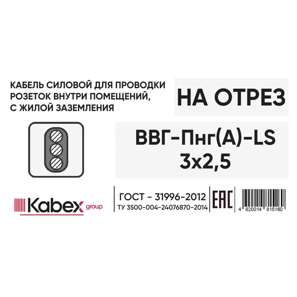 Электрический кабель Кабэкс ВВГ-Пнг(A)-LS 3x2.5 на отрез STLM-2042034 - Вид №2