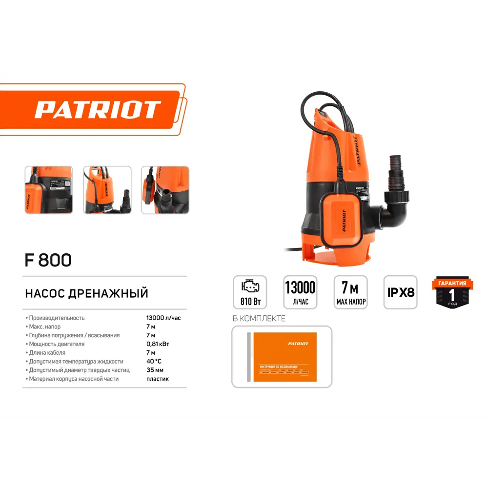 Насос погружной дренажный для грязной воды Patriot F 800, 13000 л/час STLM-2151417 - Вид №3