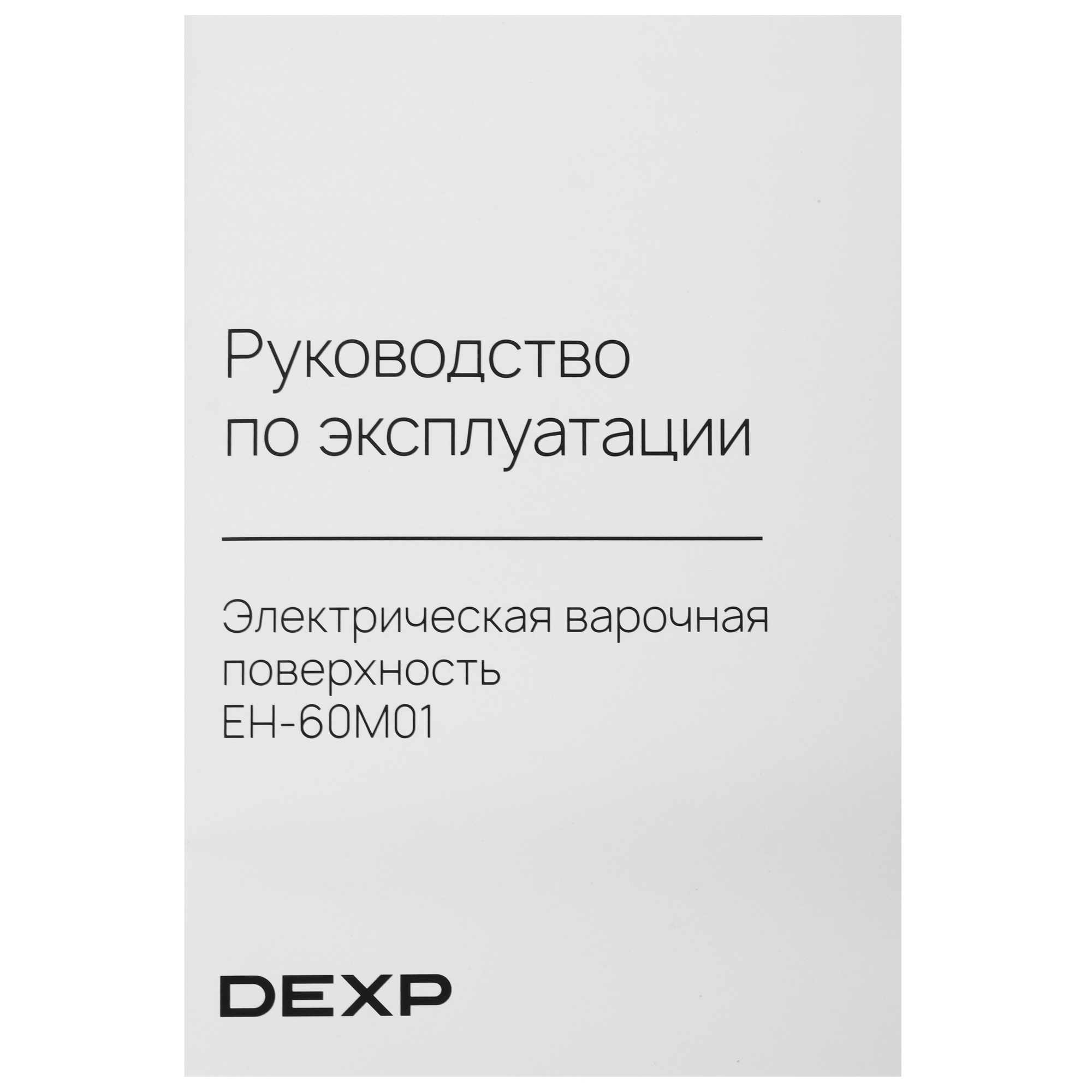 5492931 Электрическая варочная поверхность DEXP EH-60M01 STDN-0040216 - Вид №5