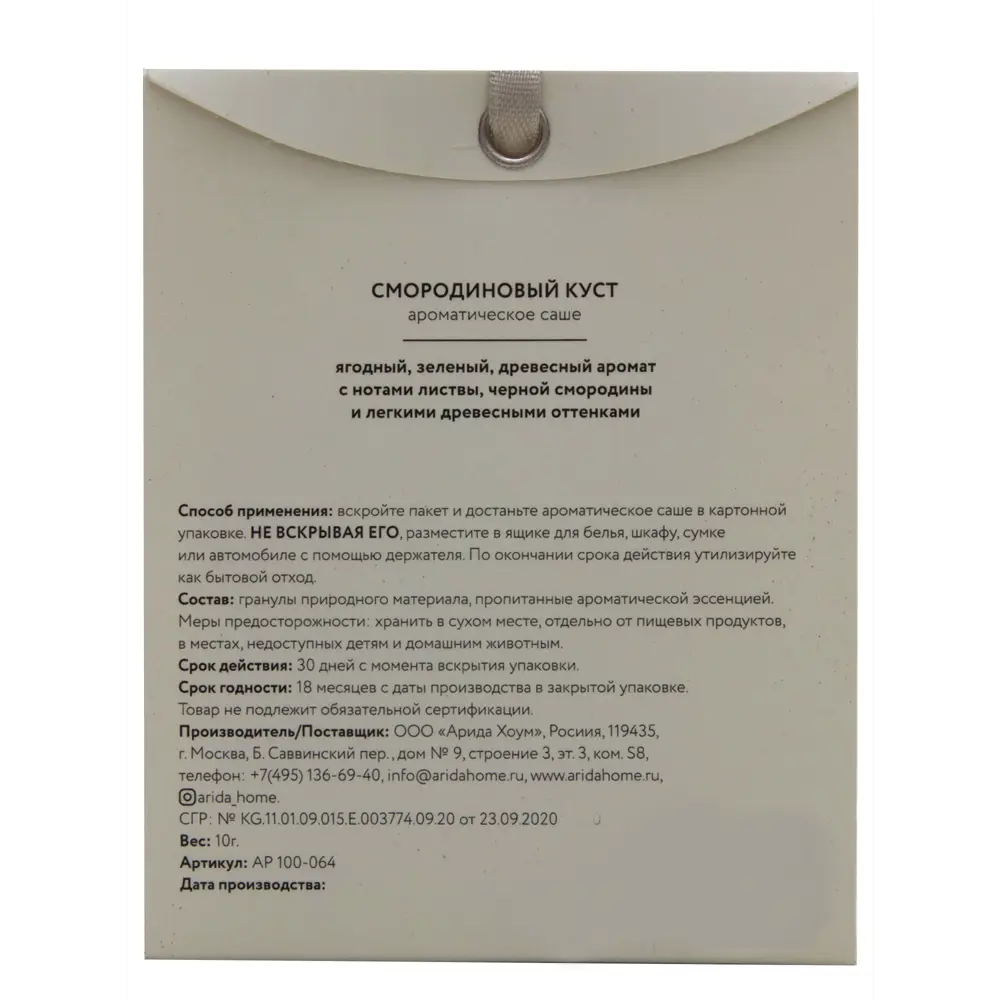 Саше ароматическое Смородиновый куст ARIDA HOME STLM-2161597 - Вид №3