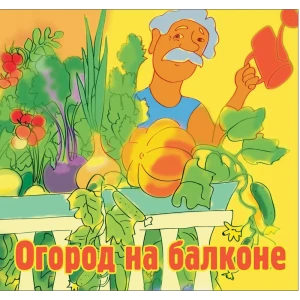 Набор семян овощных «Огород на балконе» 18 сортов