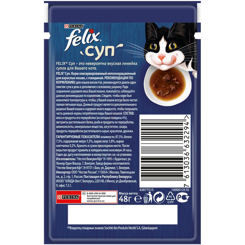 ПР0048793 Корм для кошек Суп с говядиной, пауч 48 г FELIX  - Вид №1
